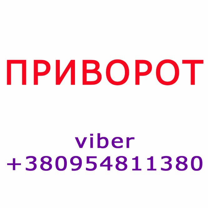 Приворот в Украине. Приворот в Киеве. Результат обеспечу! Київ - зображення 1