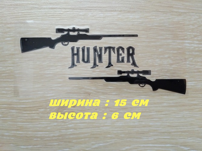 Наклейка на авто Охотник Чёрная Борисполь - изображение 1