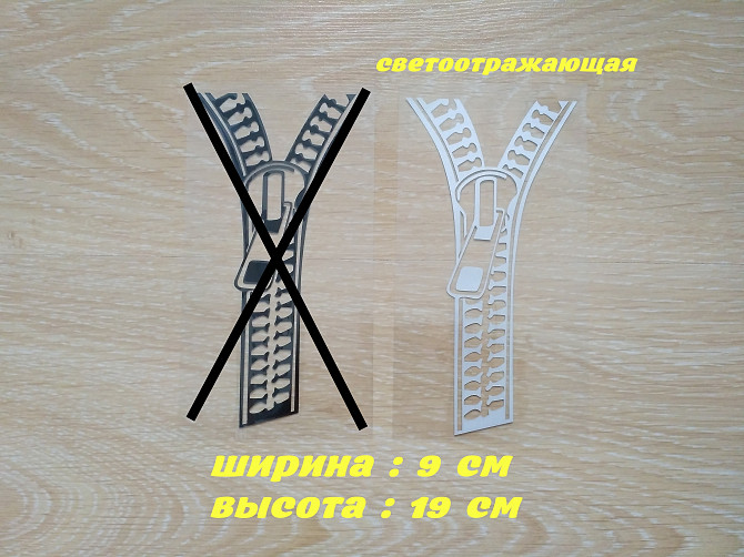 Наклейка на авто Молния Белая Светоотражающая Борисполь - изображение 1