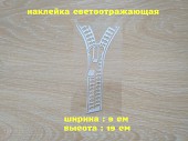 Наклейка на мото авто Молния Белая Светоотражающая застежка из г. Борисполь