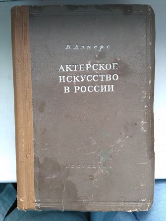 "актерское искусство в России" Б.алперс Київ - зображення 1