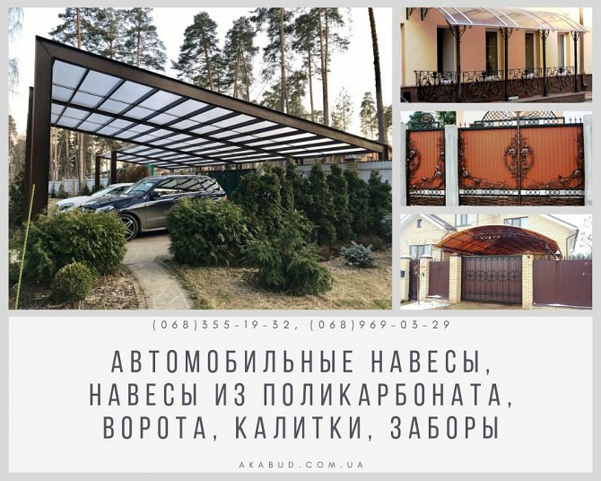 Автомобильные навесы, Навесы из поликарбоната, Ворота, Калитки, Заборы Днепр - изображение 1
