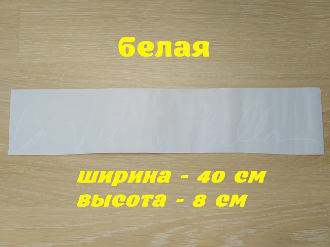 Наклейка на авто Жизнь прекрасна Белая Бориспіль - зображення 1