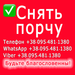 Снять порчу в Днепре. Снятие порчи Днепр Дніпро - зображення 1