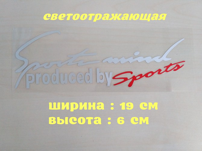 Наклейка на авто Sport mind produced by sports Белая с красным Бориспіль - зображення 1