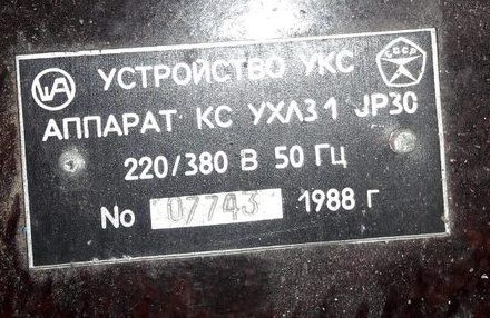 Устройство Укс аппарат КС Ухл3.1 Сумы - изображение 1