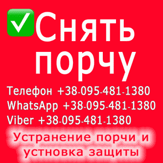 Снять порчу в Кропивницком: гарантирую улучшение качества жизни Кропивницкий - изображение 1