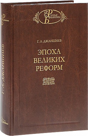 "эпоха великих реформ".серия "русская библиотека" Киев - изображение 1