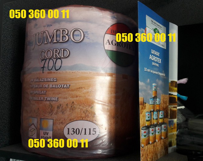 Шпагат к пресс-подборщикам Agrotex Jumbo Cord 10 кг Дніпро - зображення 1