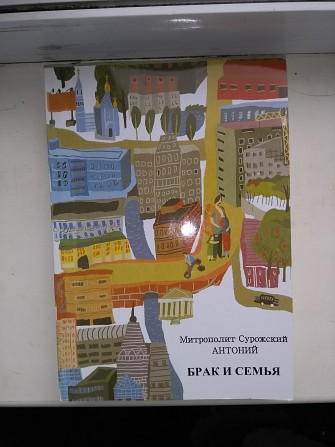 Брак и семья.митрополит Сурожский Антоний Киев - изображение 1