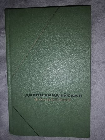 Древнеиндийская философия Киев - изображение 1