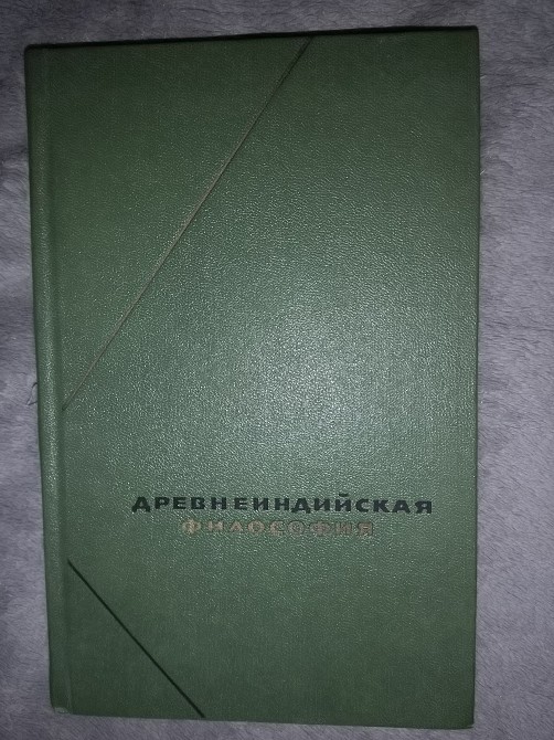 Древнеиндийская философия книга. Представители древнеиндийской философии. Древнеиндийские афоризмы сыркин. Рамаяна тулсидас. Древнеиндийская философия книга.