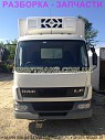 Разборка авто Daf LF 45.180 даф лф 45 авторазборка запчасти із м. Львів