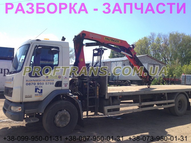 Разборка авто Daf LF 55.220 даф лф 55 авторазборка запчасти Львов - изображение 1
