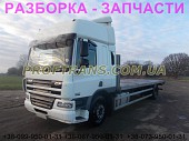 Разборка авто Daf CF 65.220 даф цф65 авторазборка запчасти із м. Львів