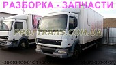 Разборка авто Daf LF 45.220 даф лф45 авторазборка запчасти із м. Львів