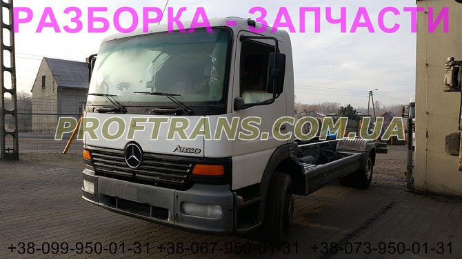 Разборка авто Mercedes Atego 1017 марседес атего авторазборка запчасти Львов - изображение 1