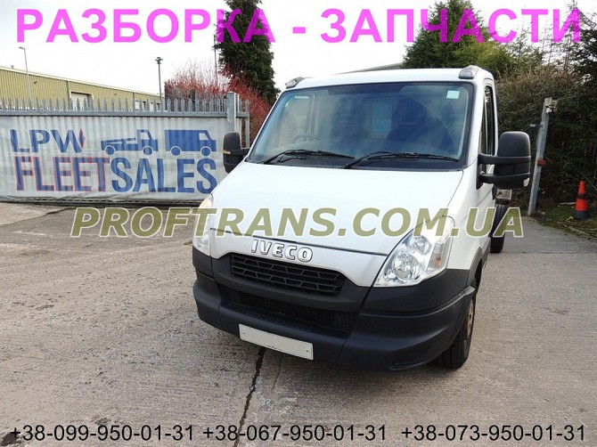 Разборка авто Iveco Daily 2013 Euro 5 2.3hpi ивеко дейли авторазборка запчасти Львів - зображення 1