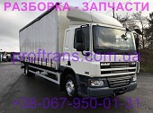 Разборка авто Daf Cf65 даф цф 65 авторазборка запчасти із м. Львів