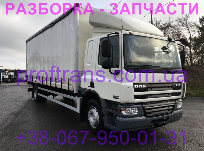 Разборка авто Daf Cf65 даф цф 65 авторазборка запчасти Львів - зображення 1