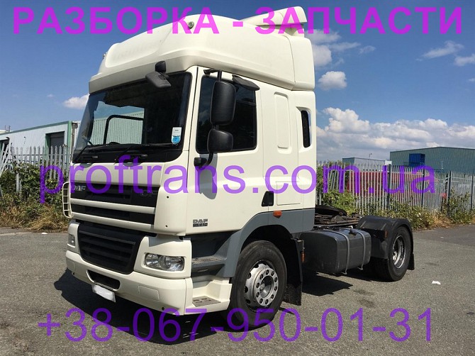Разборка авто Daf Cf85 даф цф 85 авторазборка запчасти Львів - зображення 1