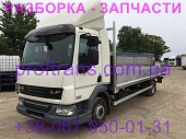 Разборка авто Daf LF 45 даф лф 45 авторазборка запчасти із м. Львів