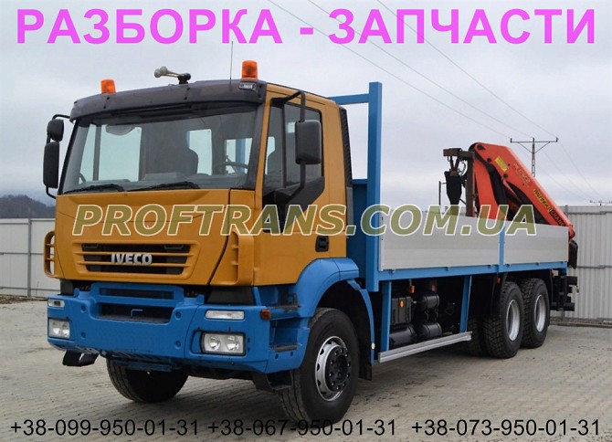 Разборка авто Iveco Trakker 6x4 ивеко евротракер авторазборка запчасти Львов - изображение 1