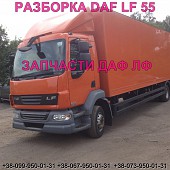 Разборка авто Daf LF 55.180 2009 даф лф 55 авторазборка запчасти Шрот із м. Львів