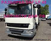 Разборка авто Daf LF 45.210 45.250 2010 даф лф 45 авторазборка запчасти Шрот із м. Львів