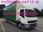 Разборка авто Daf LF 45.160 2008 даф лф 45 авторазборка запчасти Шрот із м. Львів
