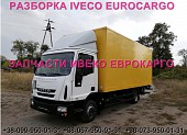 Разборка авто Iveco Eurocargo 75e16 2012 Ивеко Еврокарго 80e22 авторазборка запчасти Шрот із м. Львів