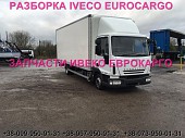 Разборка авто Iveco Eurocargo 100e18 2009 Ивеко Еврокарго авторазборка запчасти Шрот із м. Львів