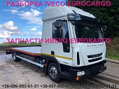 Разборка авто Iveco Eurocargo 100e21 2010 Ивеко Еврокарго авторазборка запчасти Шрот із м. Львів