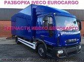 Разборка авто Iveco Eurocargo 120e22 2012 Ивеко Еврокарго 100e22 авторазборка запчасти Шрот із м. Львів