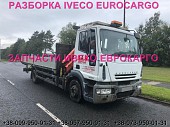 Разборка авто Iveco Eurocargo 120e18 2007 Ивеко Еврокарго авторазборка запчасти Шрот із м. Львів