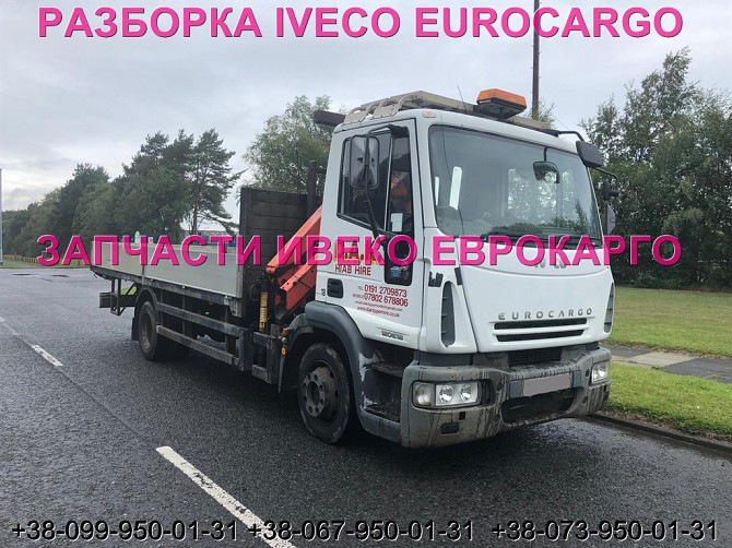 Разборка авто Iveco Eurocargo 120e18 2007 Ивеко Еврокарго авторазборка запчасти Шрот Львов - изображение 1