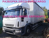 Разборка авто Iveco Eurocargo 150e22 2006 Ивеко Еврокарго авторазборка запчасти Шрот із м. Львів