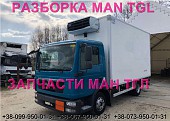 Разборка авто Man Tgl 8.180 2009 Ман тгл 8.240 авторазборка запчасти Шрот із м. Львів
