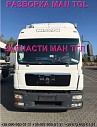 Разборка авто Man Tgl 12.240 2010 Ман тгл 10.210 авторазборка запчасти Шрот із м. Львів