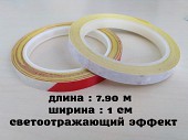 Светоотражающая полоска длина 7.90 м. Белая, Белая с красным із м. Бориспіль