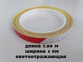 Светоотражающая полоска длина 7.90 м. Белая с красным із м. Бориспіль