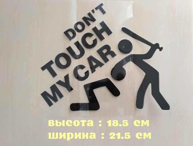 Наклейка на авто перевод Не трогай мою машину Черная Борисполь - изображение 1
