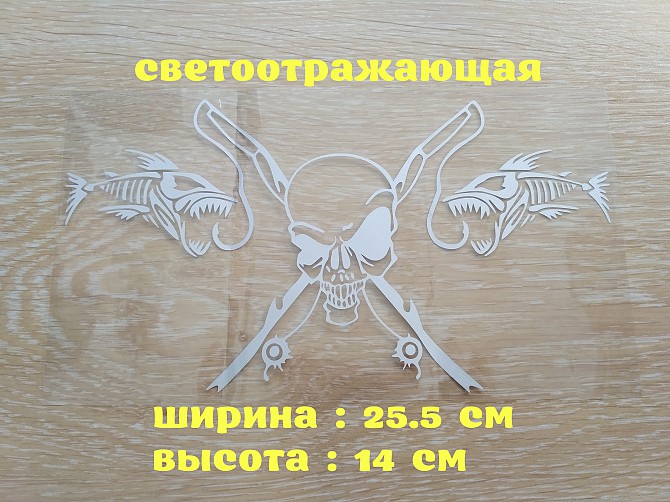 Наклейка на авто Рыбаловный череп Белая светоотражающая Бориспіль - зображення 1