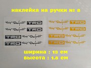 Наклейка на ручки авто № 8 из г. Борисполь