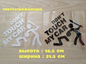 Наклейка на авто переводится Не трогай мою машину Черная, Белая Светоотражающая із м. Бориспіль