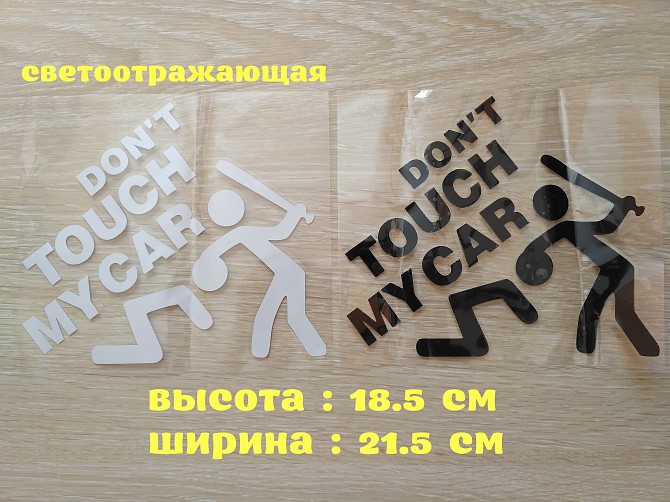 Наклейка на авто переводится Не трогай мою машину Черная, Белая Светоотражающая Бориспіль - зображення 1