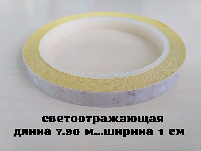 Светоотражающая полоска на велосипед длина 7.90 м. Белая Бориспіль - зображення 1