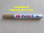 Маркер для шин авто или мотоцикла Кофейный із м. Бориспіль