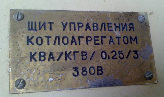 Щит управления котла Ква/кгв/0, 25/3 Сумы - изображение 1