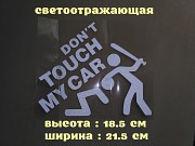 Наклейка на авто перевод Не трогай мою машину Белая Светоотражающая із м. Бориспіль